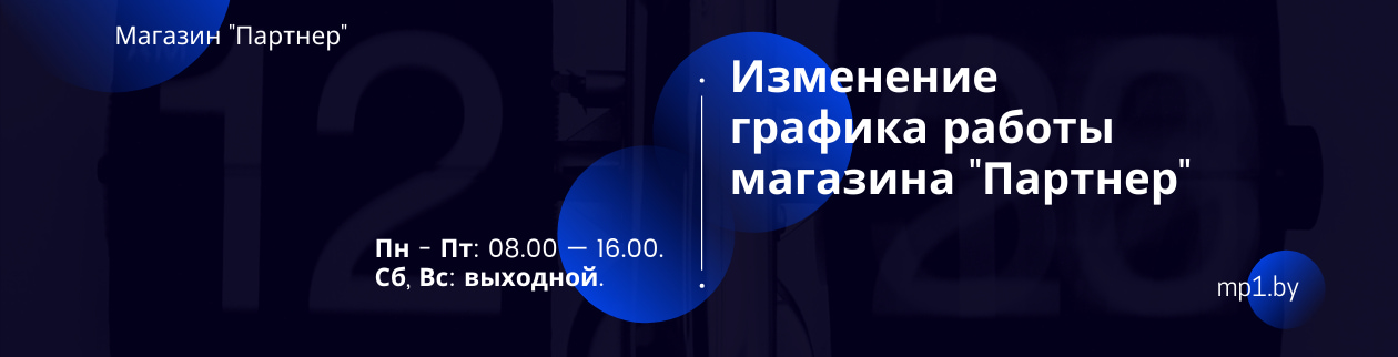 Изменение графика работы магазина Партнер!