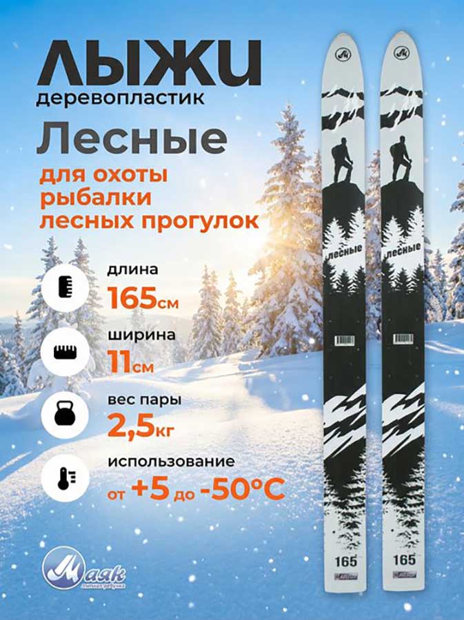Лыжи охотничьи Лесные дерево-пластик 165х11 см (Маяк)