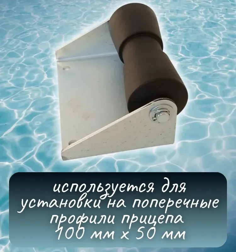 Ролик подкильный с кронштейном (100х50 мм, Патриот)