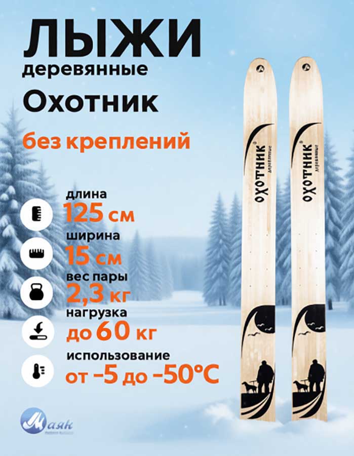 Лыжи охотничьи Охотник деревянные 125х15 см (Маяк)