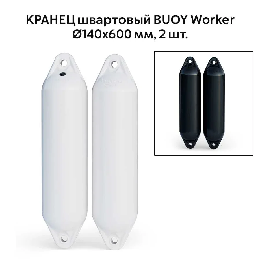Кранец швартовый BUOY Worker Ø140x600 мм, 2 шт.