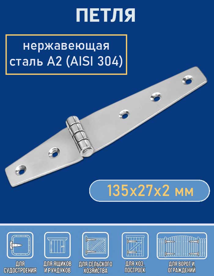 Петля АРТ 8981, 135х27х2 мм, нержавеющая сталь