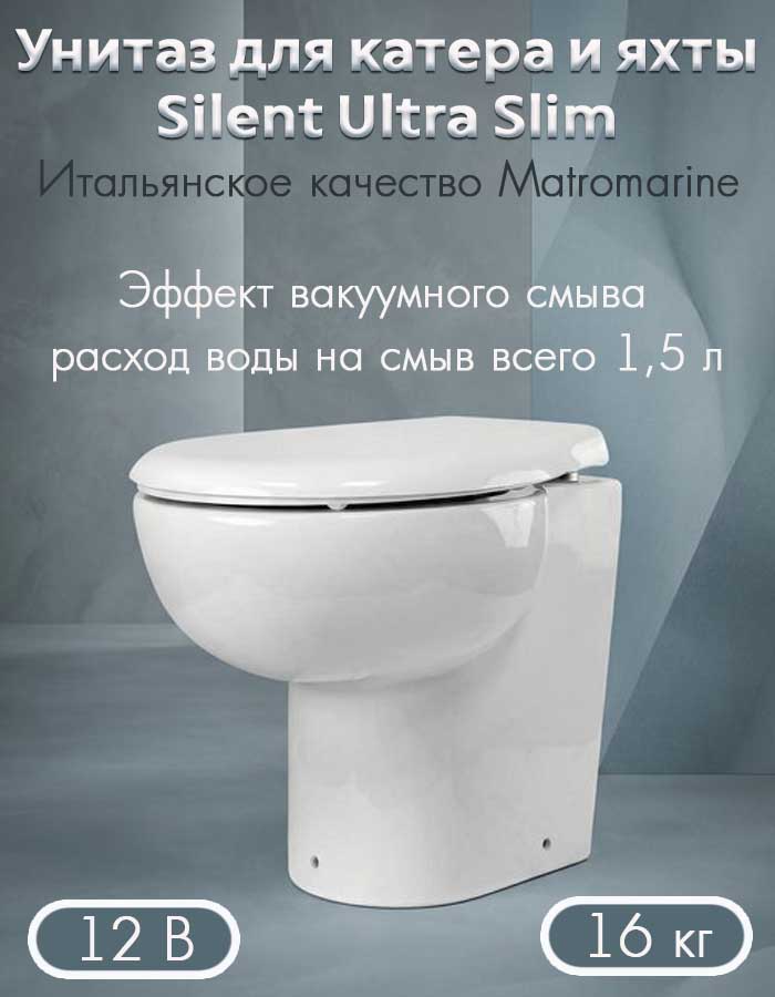 Унитаз с эффектом вакуумного смыва Matromarine Silent Ultra Slim, 12 В