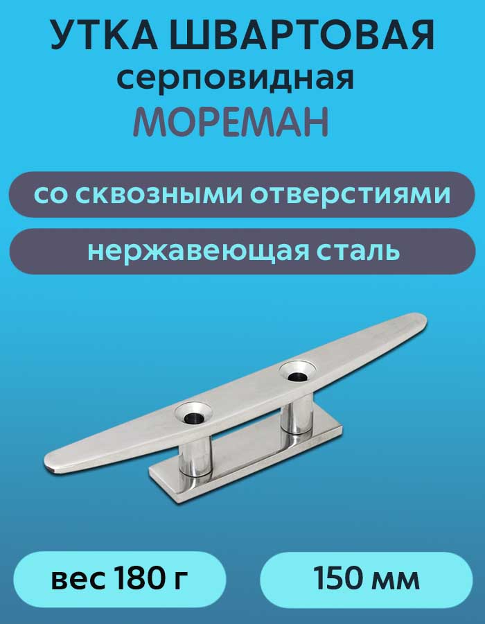 Утка швартовая серповидная "Мореман" 150 мм, сквозной крепеж, нерж. сталь