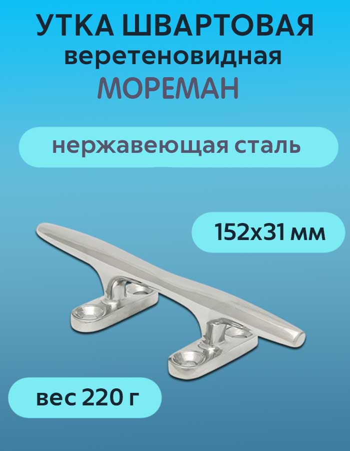 Утка швартовая веретеновидная «Мореман» 152х31 мм, нерж. сталь