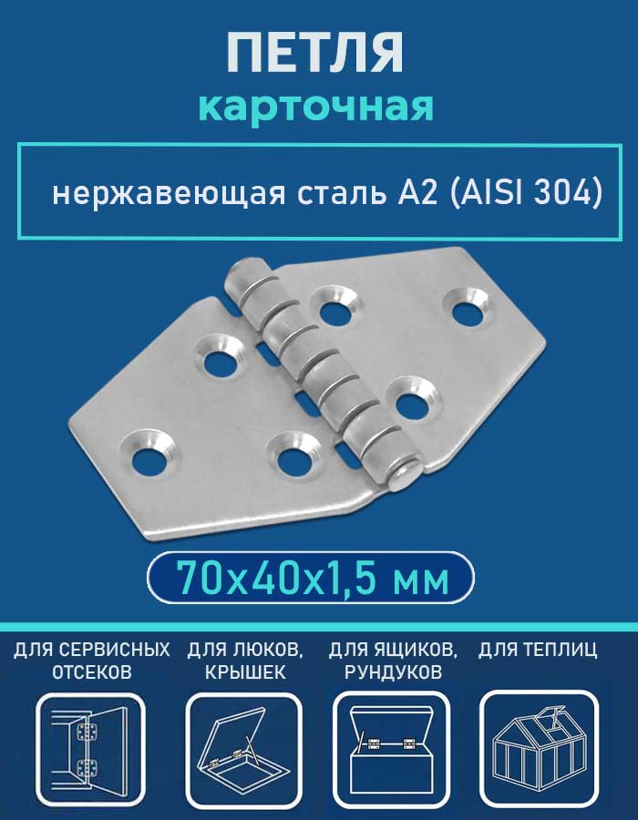 Петля карточная АРТ 8044 WS, 70х40х1.5 мм, нержавеющая сталь