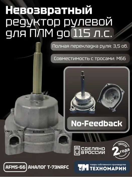 Рулевой редуктор Техномарин AFMS-66 невозвратный (аналог T-73NRFC) для ПЛМ до 115 л.с.