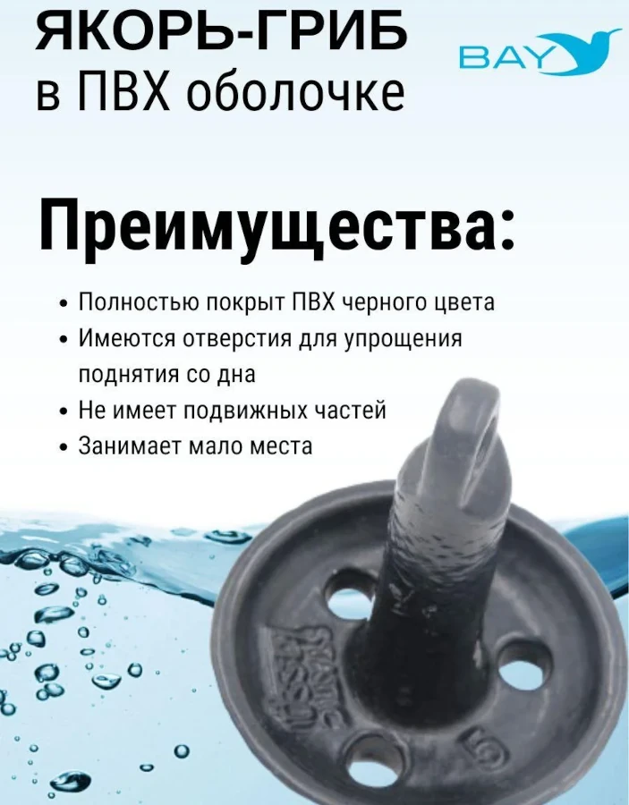 Якорь гриб от 2.26 до 6.8 кг. с покрытием ПЭ