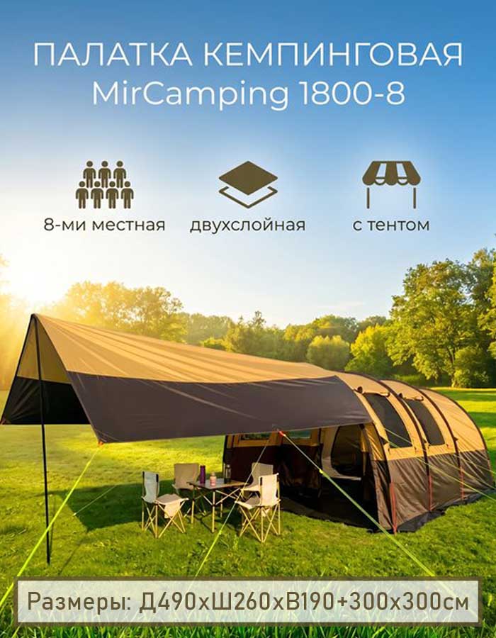 Палатка 8-ми местная кемпинговая, с тентом, MirCamping 1800-8, 490х260х190 см