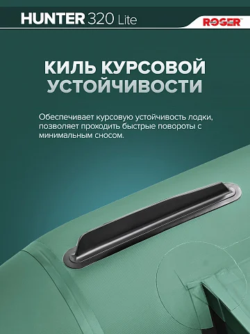 Надувная лодка ПВХ Роджер Хантер 3200 H Лайт, слань-книжка, зеленый