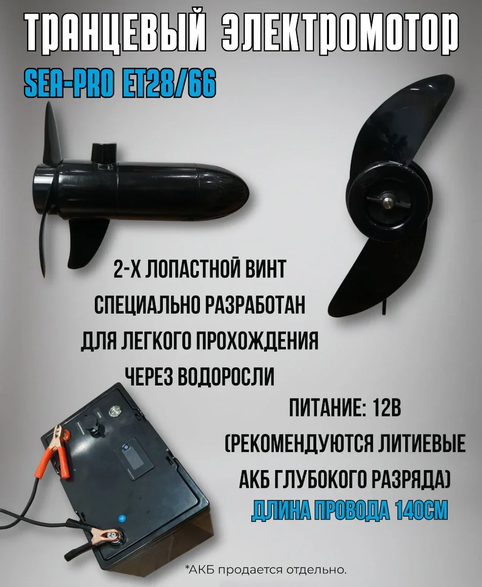 Лодочный электромотор Sea-Pro ET28/66