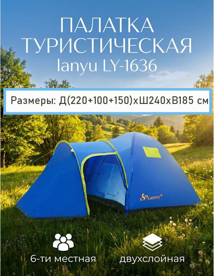 Палатка 6-ти местная LY-1636, 470х240х185 см