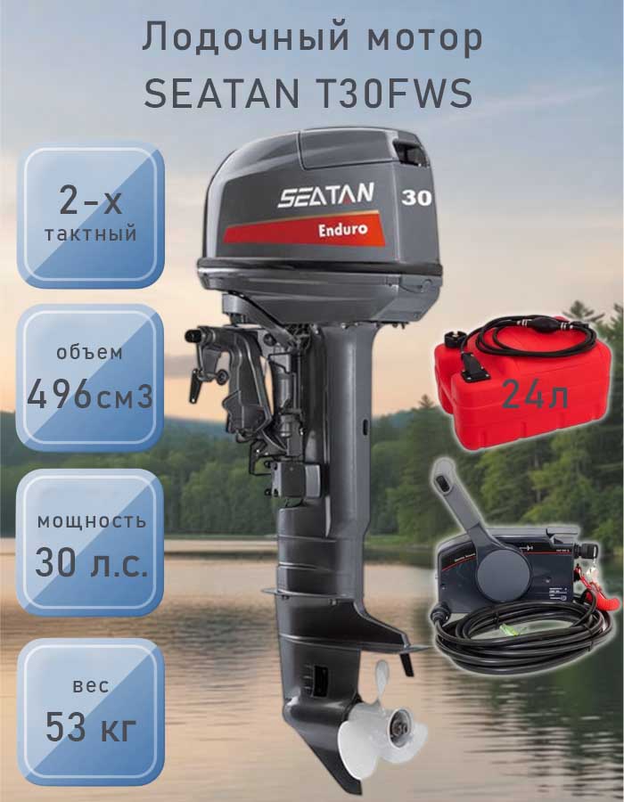 Лодочный мотор SEATAN T30FWS с Д/У (выносной бак 24 л, машинка Д/У)