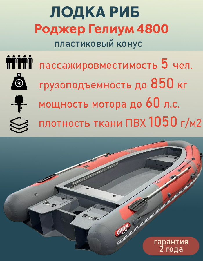 Лодка РИБ Роджер Гелиум 4800 (пластиковый конус)