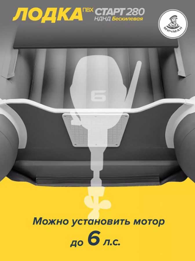 Надувная лодка ПВХ Мичман Старт 280 НДНД