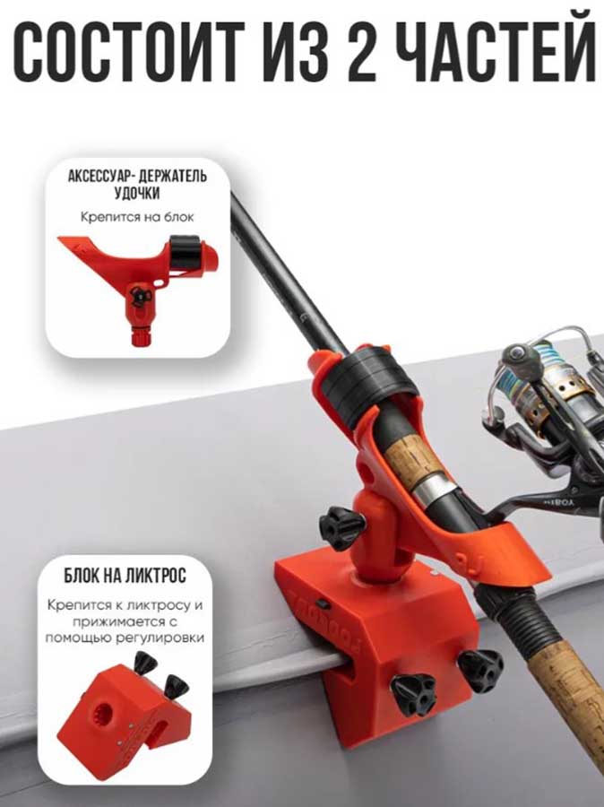 Держатель удочки LODFORT регулируемый на ликтрос, красный/черный