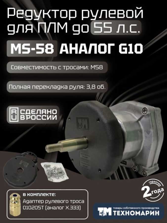 Рулевой комплект Техномарин редуктор MS-58 с тросом M58 10 футов (3,05 м) для ПЛМ до 55 л.с.