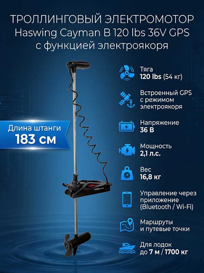 Троллинговый электромотор Haswing Cayman B 120 lbs 36V GPS с электроякорем, штанга 183 см