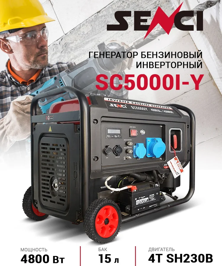 Бензиновый генератор SENCI SC5000i-Y инверторный