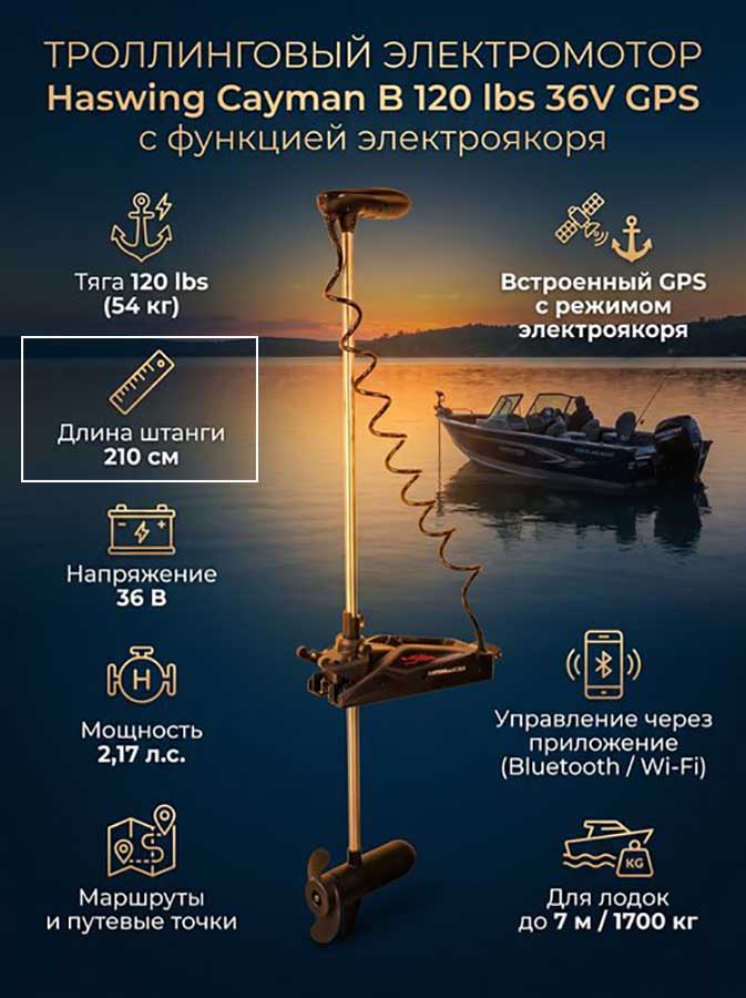 Троллинговый электромотор Haswing Cayman B 120 lbs 36V GPS с электроякорем, штанга 210 см