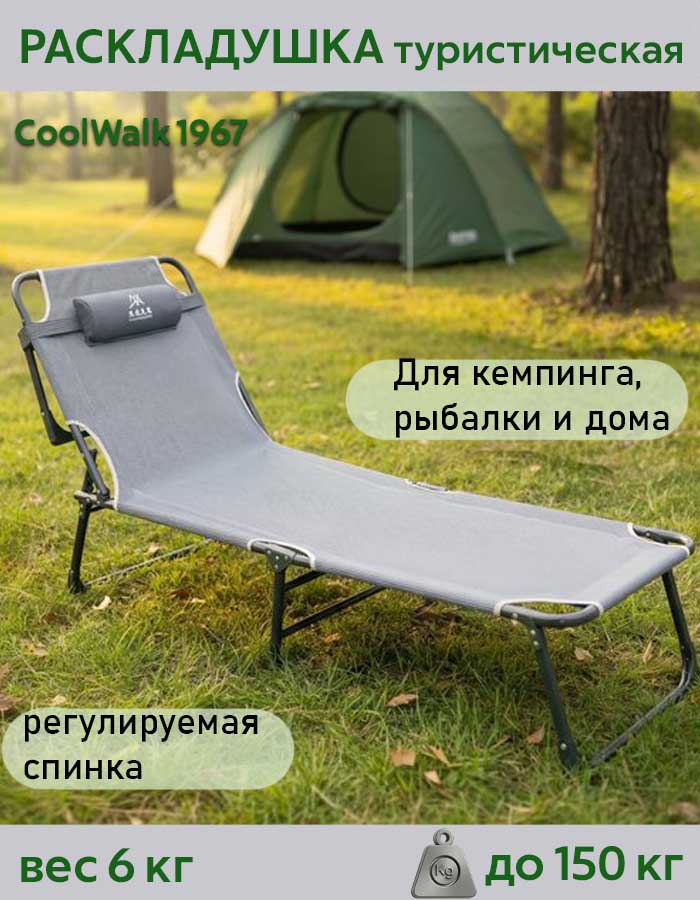 Раскладушка туристическая Coolwalk 1967, 195x65 см