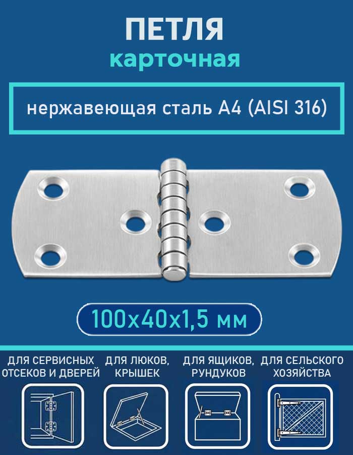 Петля карточная АРТ 814908, 100х40х1.5 мм, нержавеющая сталь