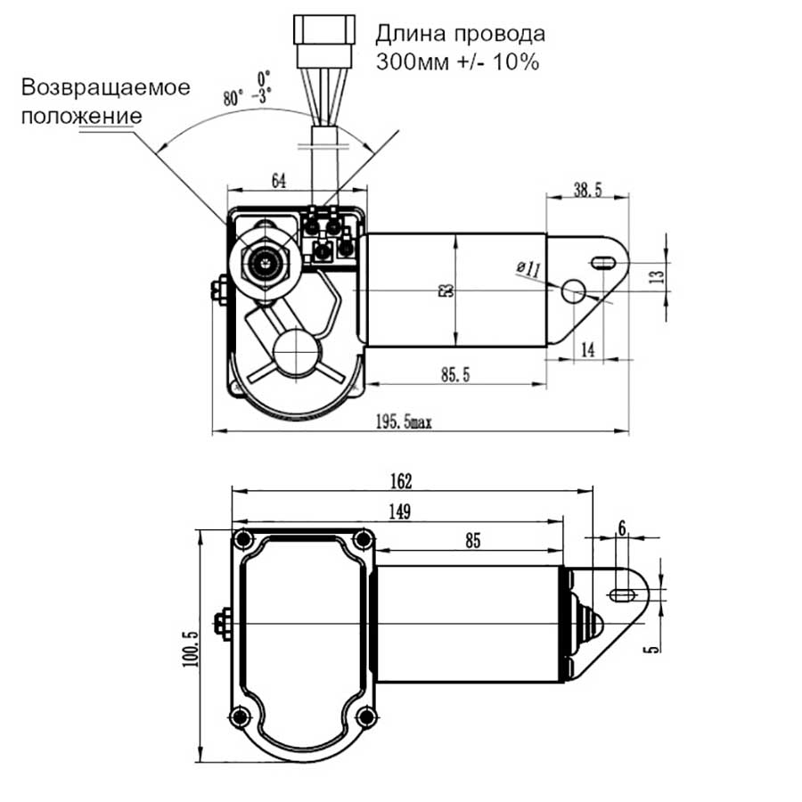 Электропривод стеклоочистителя W.E, 12В, посадка 13.5 мм, L рез. 25 мм, 45–110°