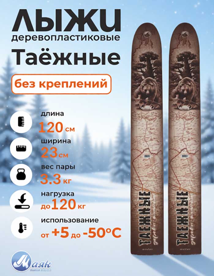 Лыжи охотничьи Таежные дерево-пластик 120х23 см (Маяк)