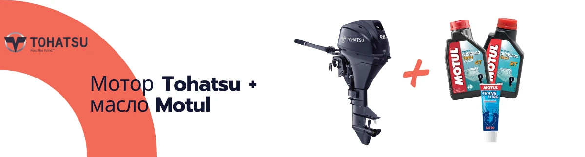 Акция "Мотор Tohatsu + масло Motul" Акция "Мотор Tohatsu + масло Motul"