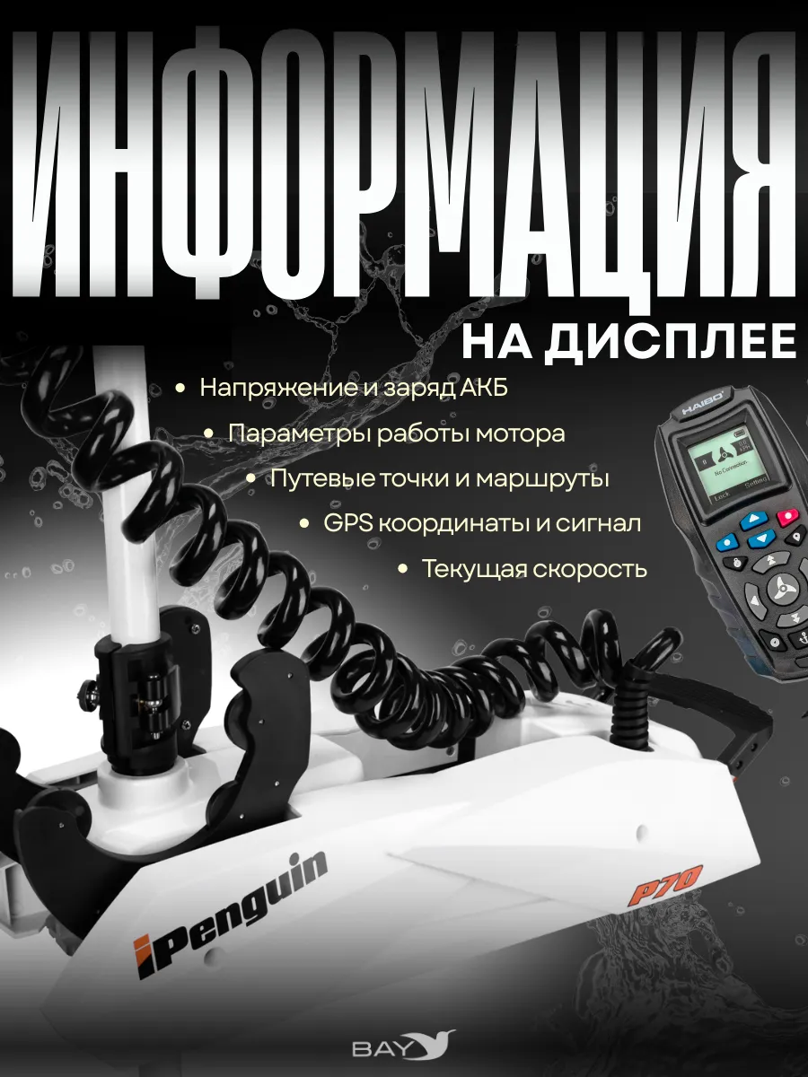 Лодочный электромотор Haibo iPenguin P70 12В, штанга 137 см, встроенный  компас