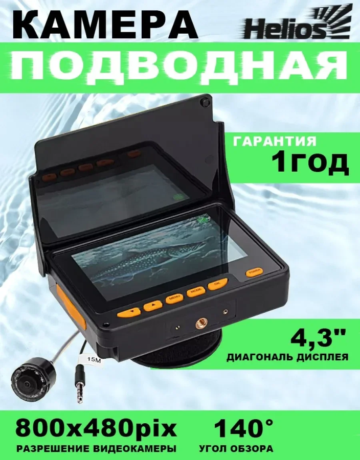 Подводная видеокамера Helios H-PK-F05