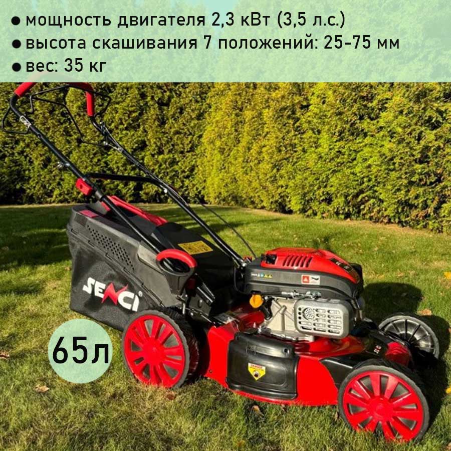 Газонокосилка бензиновая самоходная Senci LMA18S57, 2.3 кВт, ширина скашивания 46 см, травосборник 65 л