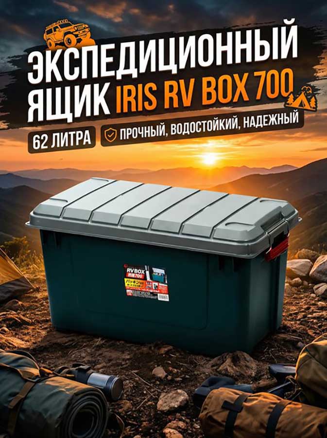 Экспедиционный ящик IRIS RV BOX 700, 62 л.