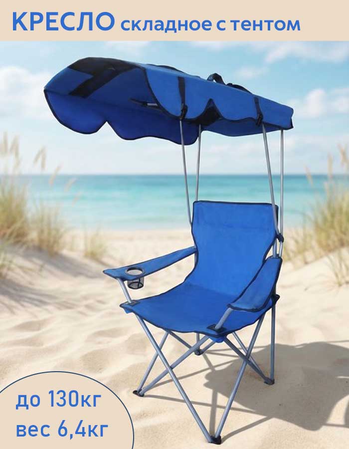 Кресло складное с тентом