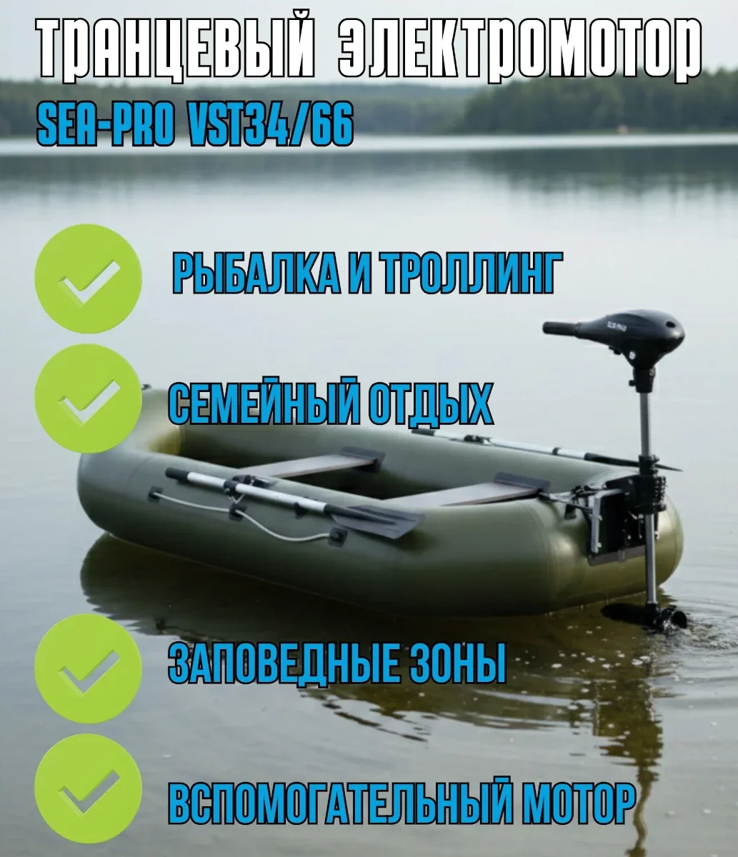 Лодочный электромотор Sea-Pro VST34/66
