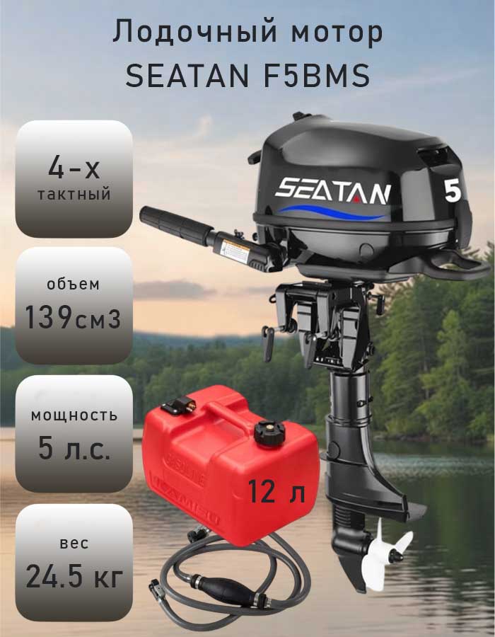 Лодочный мотор SEATAN F5BMS встроенный бак + выносной 12 л