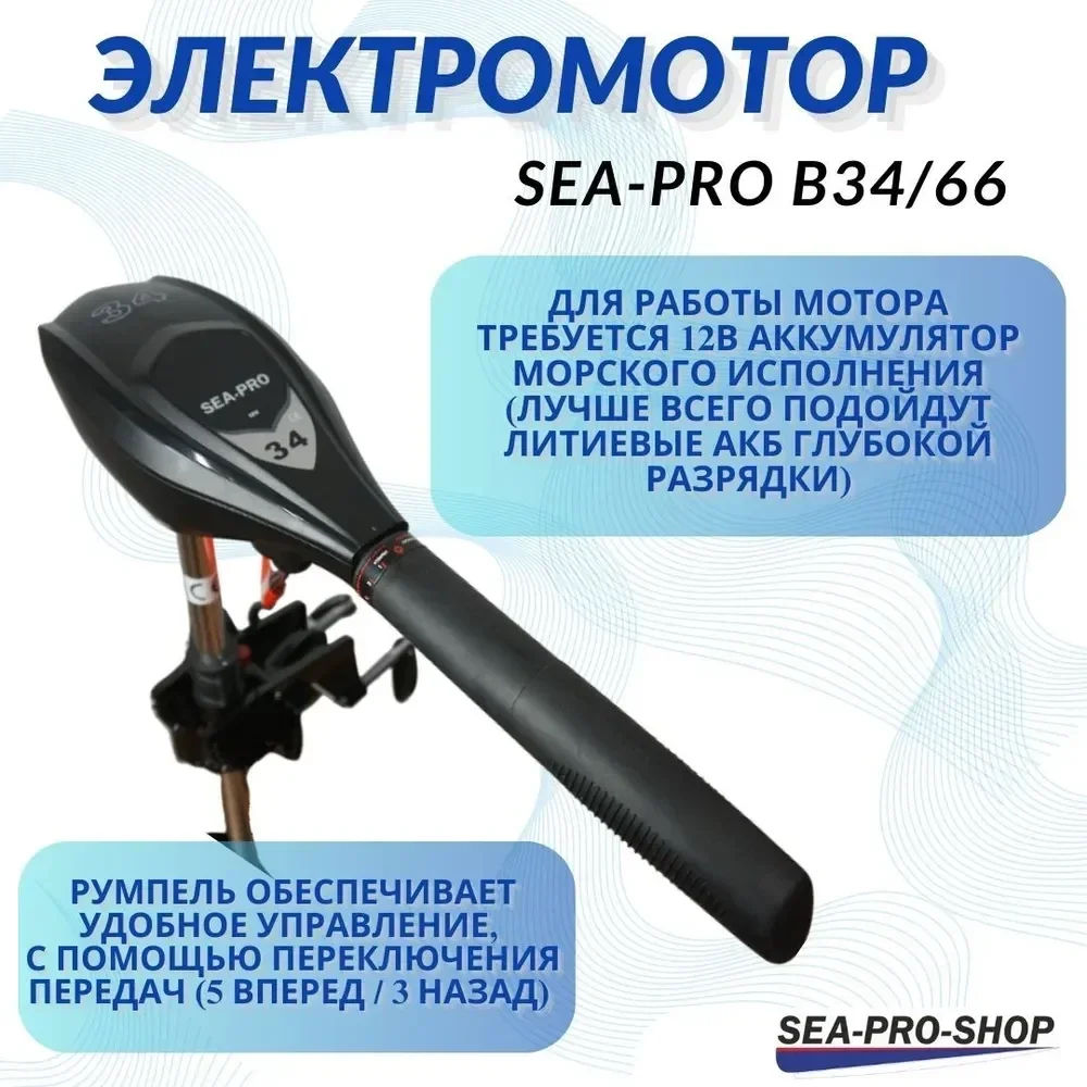 Лодочный электромотор Sea-Pro B34/66