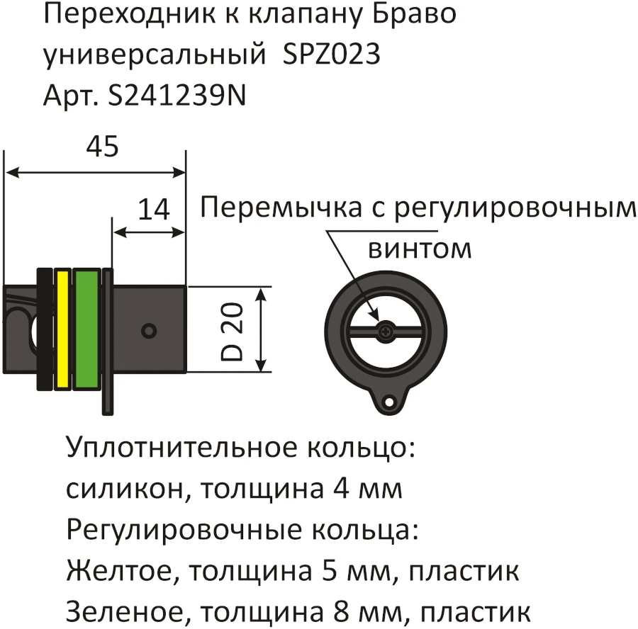 Переходник к клапану универсальный Браво SPZ023