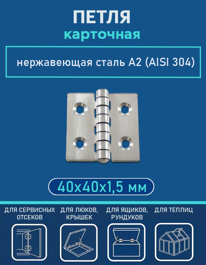Петля карточная АРТ 814797, 40х40х1.5 мм, нержавеющая сталь