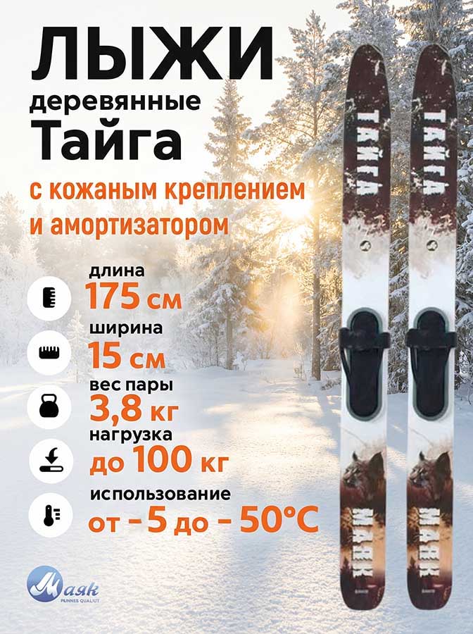 Лыжи охотничьи Тайга деревянные 175х15 см с кожаным креплением 3в1, Маяк