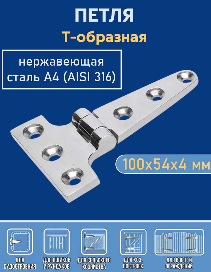 Петля Т-образная АРТ 8858, 100х54х4 мм, нержавеющая сталь