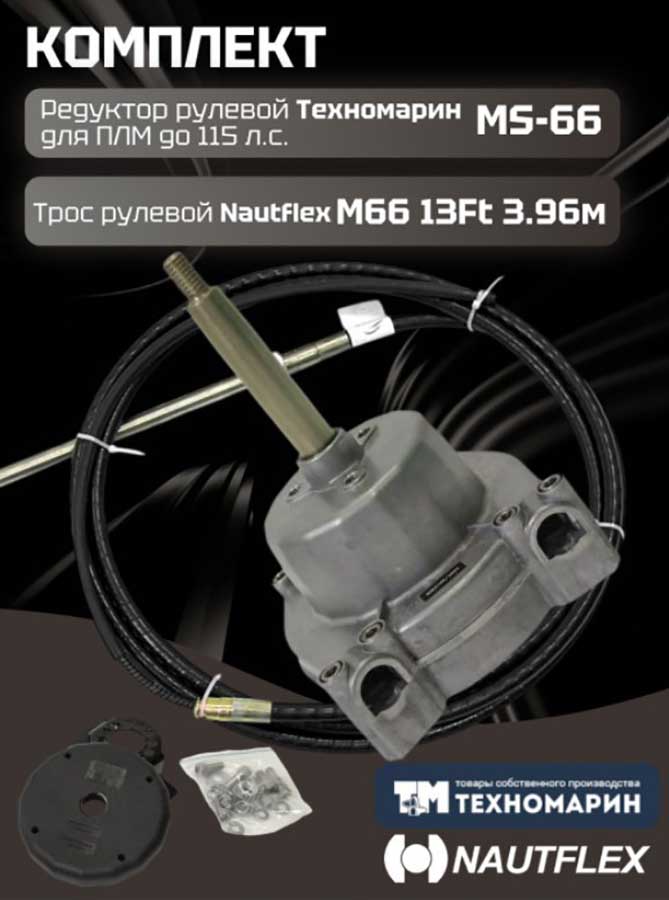 Рулевой комплект Техномарин редуктор MS-66 с тросом M66 13 футов (3,96 м) для ПЛМ до 115 л.с.