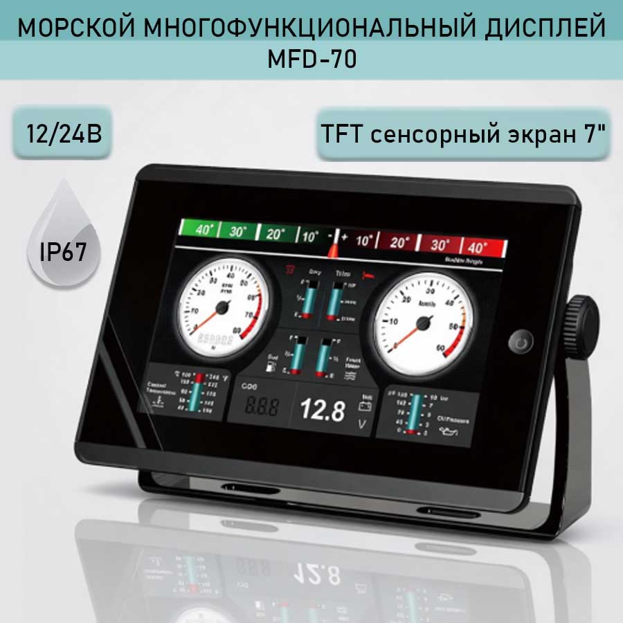 Морской многофункциональный дисплей MFD-70, TFT сенсорный экран 7"