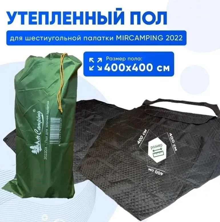 Пол утепленный для зимней палатки Mircamping 2022DX, 400х400 см.