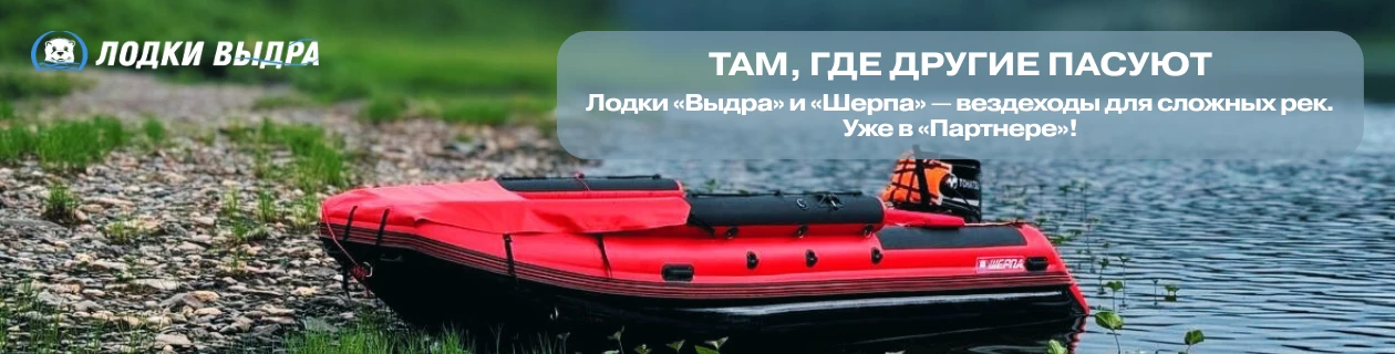Новые лодки Выдра и Шерпа уже в «Партнере» - для тех, кто знает толк в проходимости