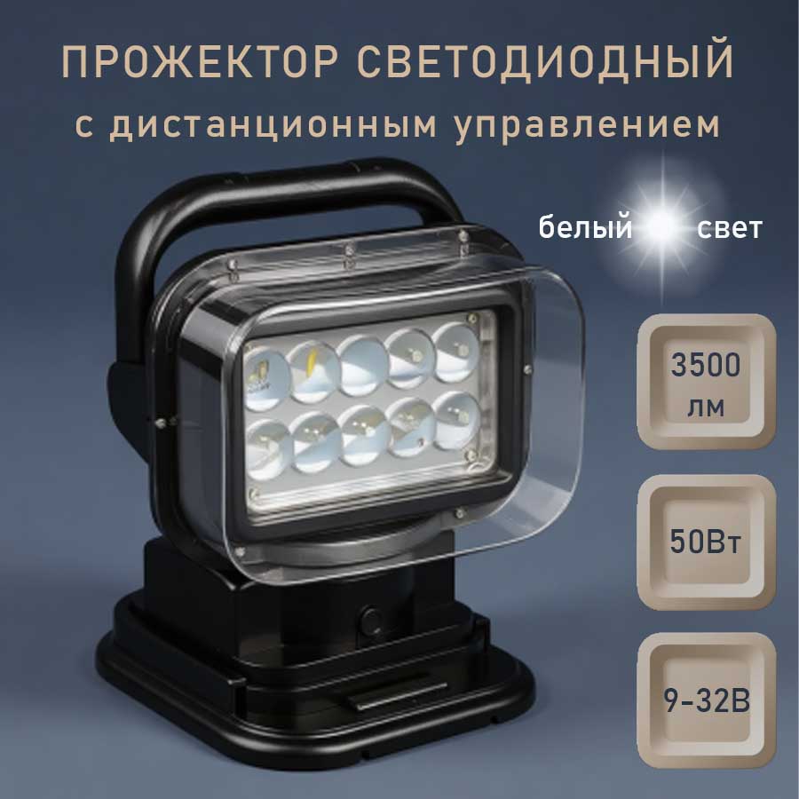 Прожектор светодиодный с Д/У, 50Вт, 3500 лм, 9-32В