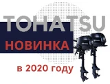 Новые модели моторов Tohatsu MFS3.5C и MFS5D 2020 года - теперь и в нашем магазине!