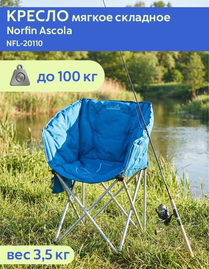 Кресло складное Norfin (Норфин) Ascola NFL-20110