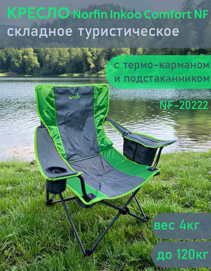 Кресло складное Norfin (Норфин) Inkoo Comfort NF-20222