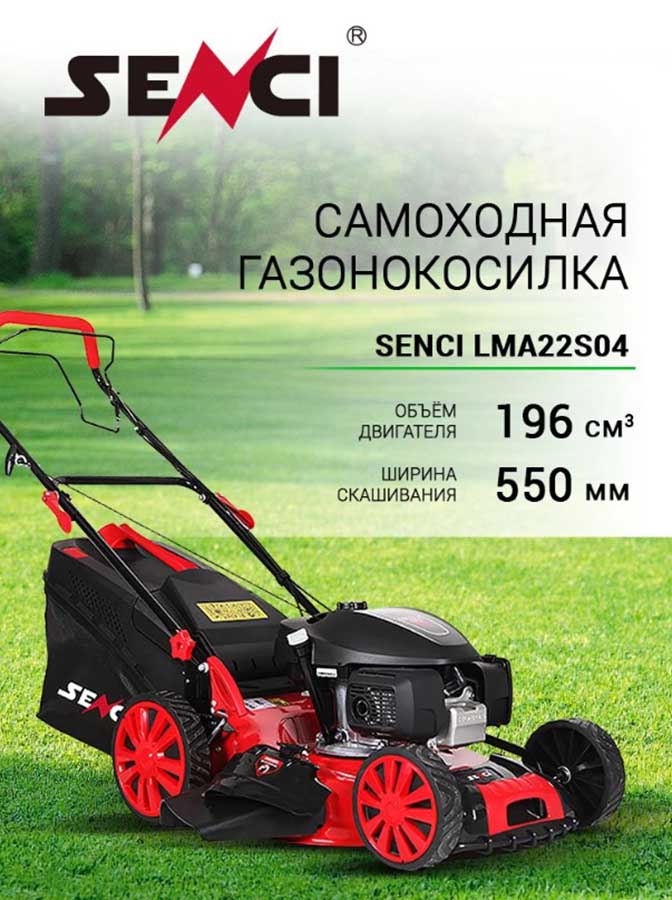 Газонокосилка бензиновая самоходная Senci LMA22S04, 3.5 кВт, ширина скашивания 55 см, травосборник 65 л